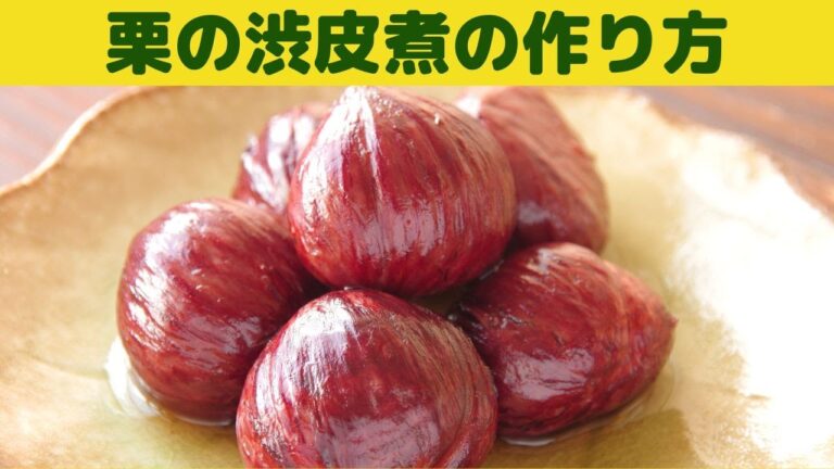 【栗の渋皮煮】/丁寧に作る渋皮煮/ぜひ作ってほしい栗の渋皮煮/冷凍保存方法/