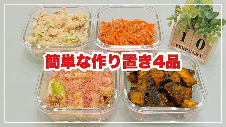 【簡単な作り置き4品】和風ポテサラ/人参のツナ炒め/長ネギのお浸し/南瓜の胡麻よごし