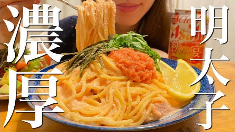 【大食い】明太子クリームパスタを爆食いする幸せすぎる晩ご飯【簡単パスタ】