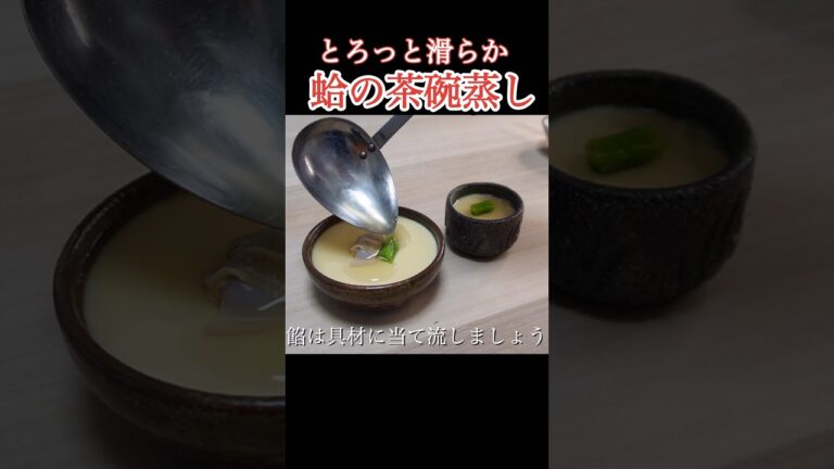 蛤の茶碗蒸しの作り方！ #shorts #丁寧な暮らし #和食 #ひなまつり #茶碗蒸し #はまぐり