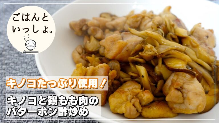 【秋レシピ】きのこたっぷり鶏もも肉のバターポン酢炒め