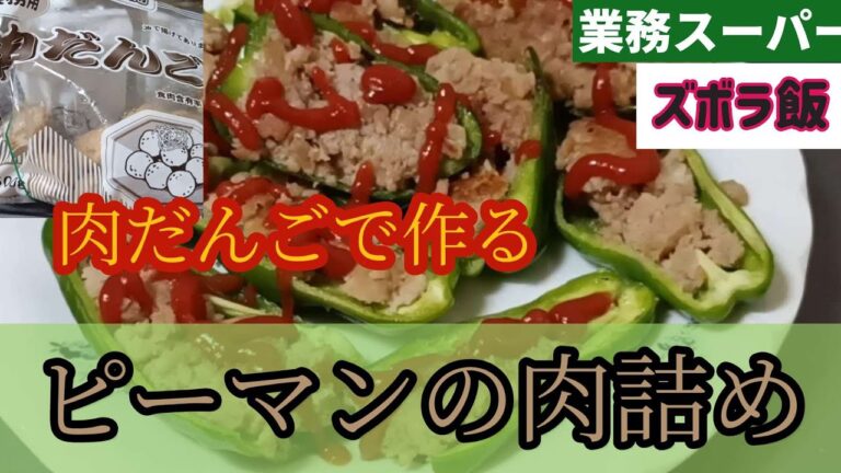 【業務スーパー】簡単！肉だんごをつぶしてピーマンに詰めて焼くだけのズボラだけどとってもおいしいピーマンの肉詰めを作ります