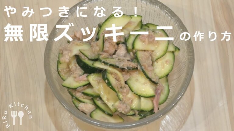 【無限レシピ】やみつきになる無限ズッキーニ