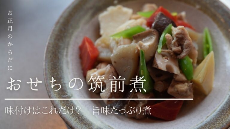 ⚪︎麹⚪︎【お正月おせちの筑前煮】味付けこれだけ？旨味たっぷり煮｜身体に優しい｜超簡単