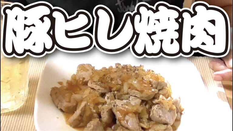 男一匹ズボラ飯39：豚ヒレ焼肉