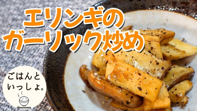 【簡単】エリンギのガーリック炒め