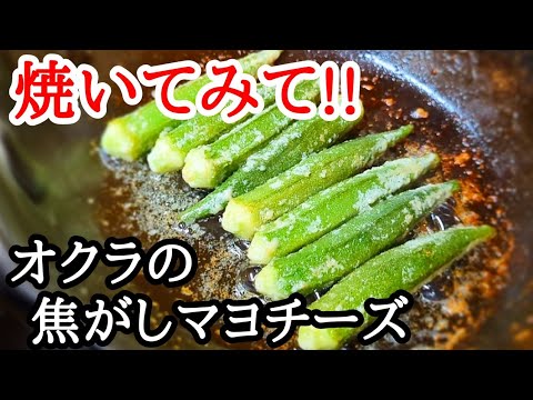オクラは焼くと旨い！焦がしマヨチーズで絶品おつまみレシピ