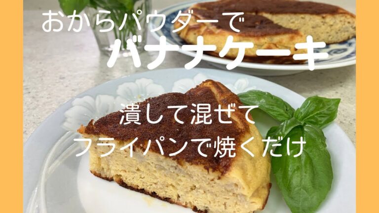 【簡単】おからパウダーのバナナケーキ　トライフルも作ってみた
