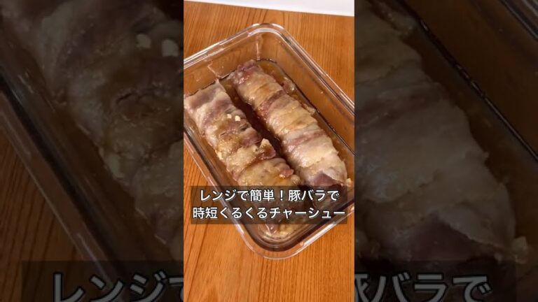 レンジで簡単！豚バラで時短くるくるチャーシュー