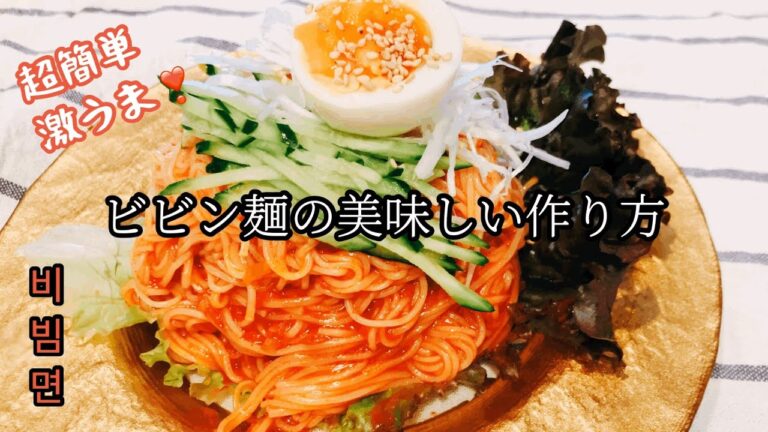 {ビビン麺}の美味しい作り方❣️超簡単で超うまい❣️さっぱり辛い🌶やみつきになる味❣️비빔면 간단레시피 🖤비빔소면 /韩国拌面/Bibimyeon
