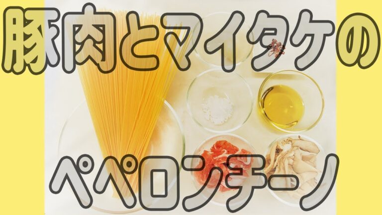 豚肉とマイタケのペペロンチーノ【簡単でおいしいお手軽パスタ】