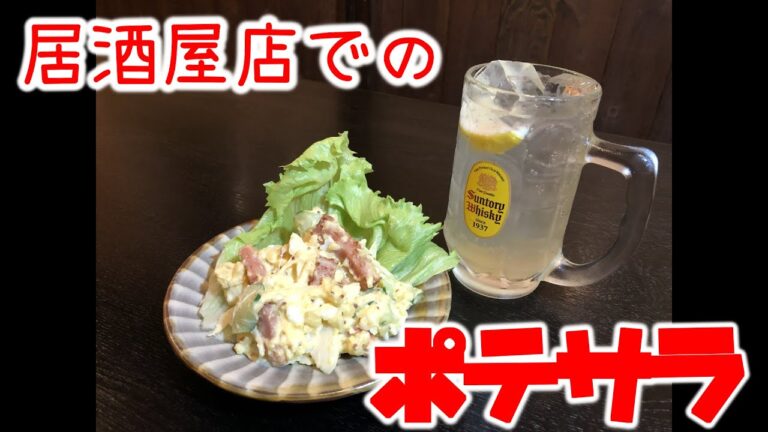 【ポテサラ】居酒屋店主が作るワンランク上のおつまみポテトサラダ