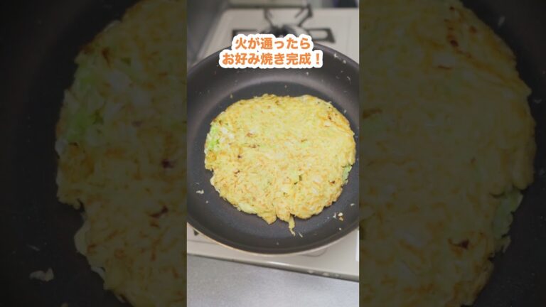 キャベツがあったら作る！節約お好み焼きレシピ #shorts