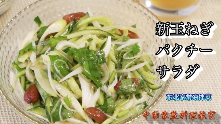 「家常凉拌菜」新玉ねぎ、長ネギ、胡瓜とパクチーの超簡単、爽やかサラダ！中国東北家庭の定番メニュー！「中華料理」