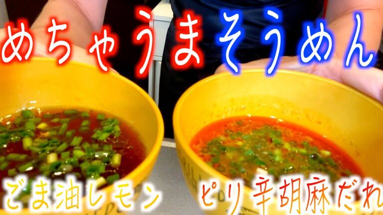 【夫飯】めちゃうまそうめん！ごま油レモンとピリ辛胡麻だれ！