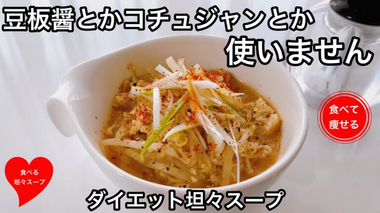 低糖質ダイエット 痩せる坦々スープを低糖質で作る方法