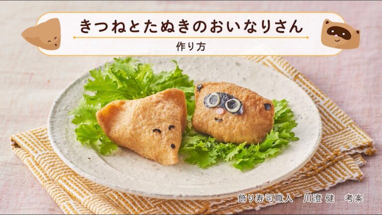 「きつねとたぬきのおいなりさん」の作り方【ミツカン公式】
