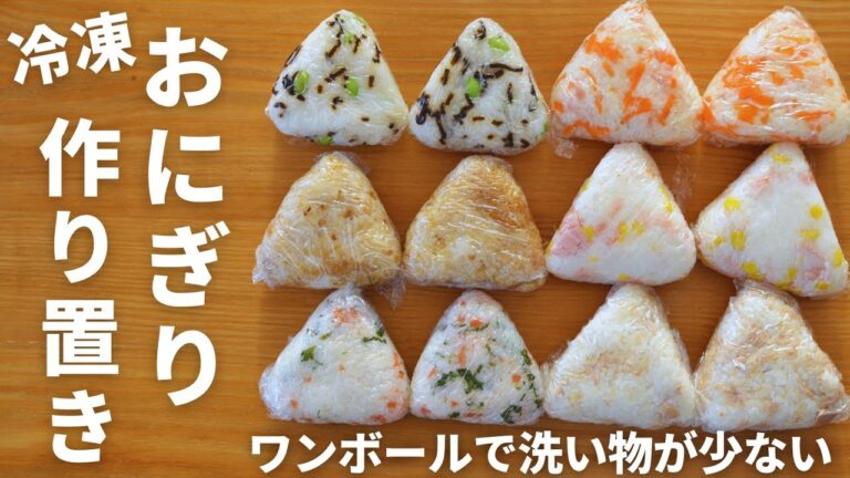 【作りおき】超簡単！冷凍おにぎり6品【火不使用！ワンボールで洗い物が少ない！】栄養も摂れて朝食やお弁当にも便利！和食／管理栄養士