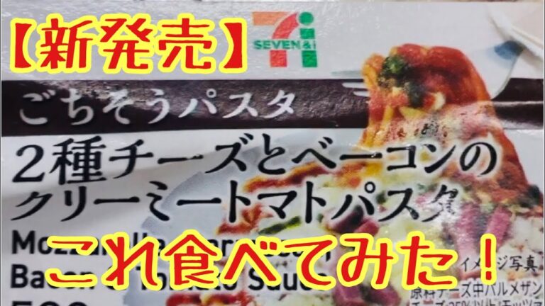 【新発売】２種チーズとベーコンのクリーミートマトパスタを食べてみた！#shorts