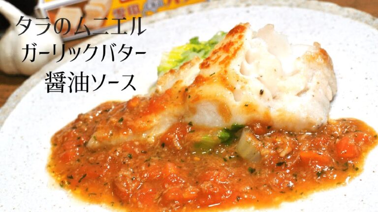 【タラのムニエル　ガーリックバター醤油】おうちで出来る極上の魚料理