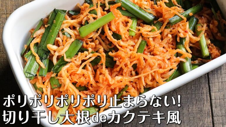 ポリポリ止まらない！切り干し大根deカクテキ風