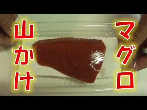 居酒屋定番メニュー〝マグロの山かけ〟の作り方（How to make grated yam and tuna)