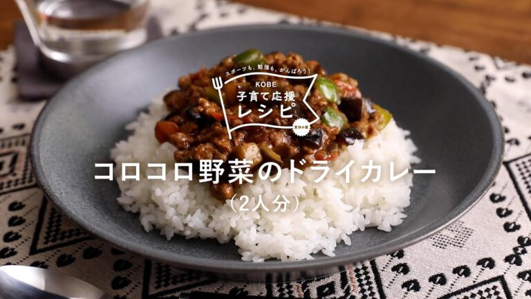 【KOBE子育て応援レシピ】見た目鮮やかで食欲そそる「コロコロ野菜のドライカレー」