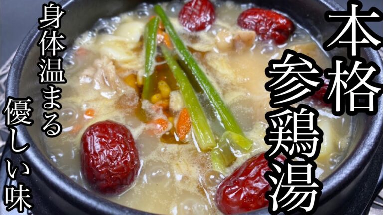 【材料を入れて煮込むだけ】極うま！本格！参鶏湯(サムゲタン)がめっちゃ美味い！