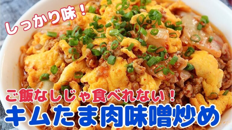 ご飯泥棒！キムたま肉味噌炒め #Shorts 【節約ごはん おうちごはん おかず 料理 レシピ 簡単レシピ 今日のごはん 作り置き】