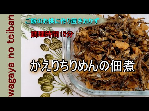 【料理動画】かえりちりめんの佃煮は栄養豊富で毎日食べたい一品簡単15分で出来るので是非作ってみてください