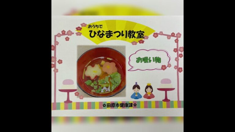 【田原市】ひなまつり料理教室　～お吸い物を作ろう！～
