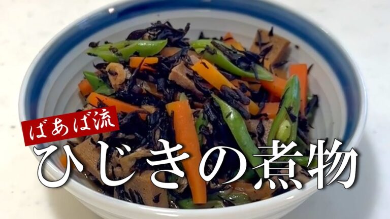 体に美味しいひじき　高野豆腐入りでボリューム満点☆　お弁当にも◎　定番おかず・総菜