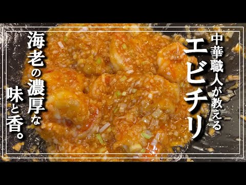【本格エビチリ】中華職人が教える知らないと損する作り方教えます