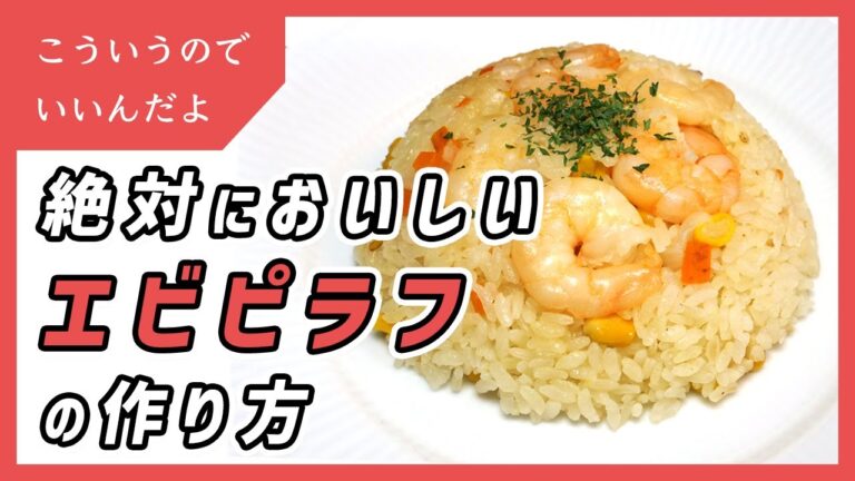 エビピラフを炊飯器でパラパラに作る方法｜作り方｜レシピ｜料理