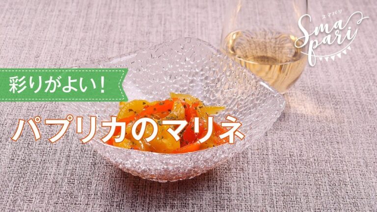 パプリカのマリネのレシピ