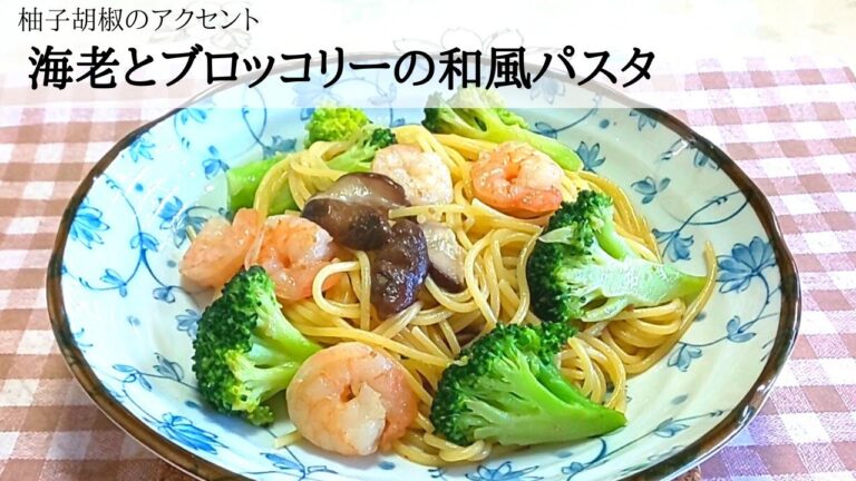 柚子胡椒のアクセント【簡単】海老とブロッコリーの和風パスタ