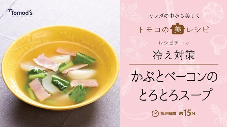 【管理栄養士が提案！】トモズの管理栄養士が、冷え対策におすすめの「かぶとベーコンのとろとろスープ」のレシピを教えます！