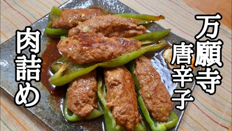 辛くない上品な唐辛子❗️万願寺唐辛子の肉詰めの作り方！
