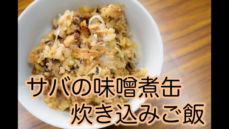 【和食】【ご飯もの】サバの味噌煮缶炊き込みご飯
