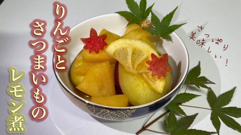 さつまいもとりんごのレモン煮【和食料理の季節の1品です！りんごとさつまいもの甘さがとても美味しいです！是非作ってみて下さい！】
