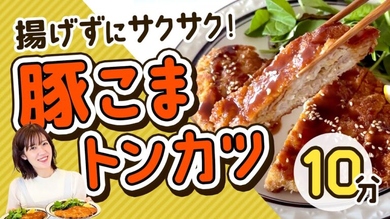 工程簡単すぎ…！ジューシーな柔らかさ【豚こまトンカツ】