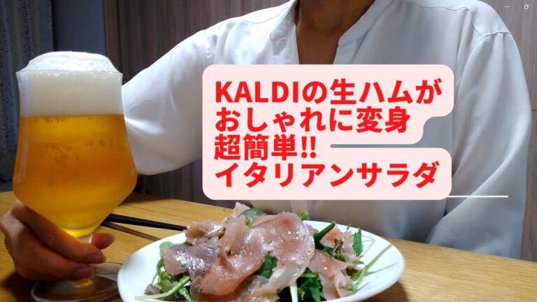 生ハムでイタリアンサラダ／簡単手作りドレッシング【ひとり飲みおつまみレシピ】