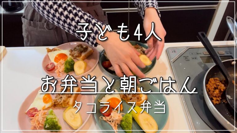 【子ども4人】平日の朝ごはん/旦那弁当/タコライス弁当