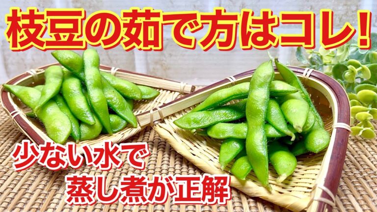 枝豆の茹で方♪少ない水で短時間で美味しく出来ます。ビールのおつまみに最高！