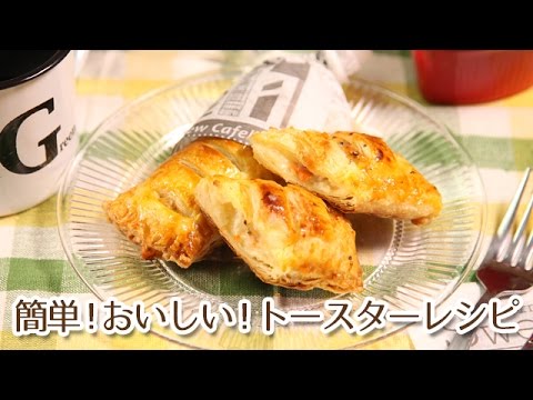 簡単おいしいトースターレシピ！チーズポテサラパイ
