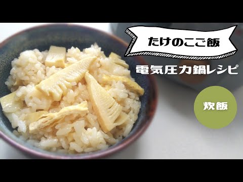 電気圧力鍋で筍ご飯✤春の炊き込みご飯‥87