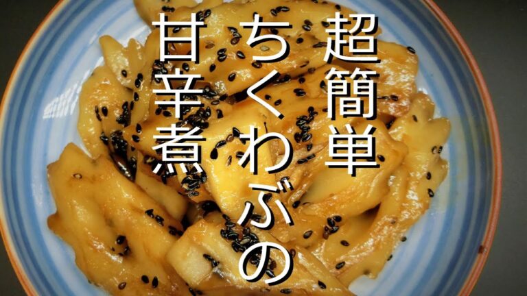 モッチモチちくわぶの甘辛煮作った！簡単レシピ！料理初心者でもすぐできる！