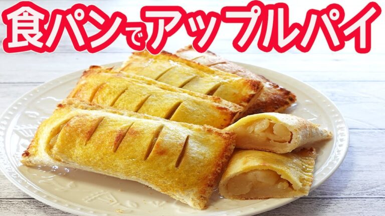 食パンで「アップルパイ」レンジで簡単！パイを超えた美味しさ♡