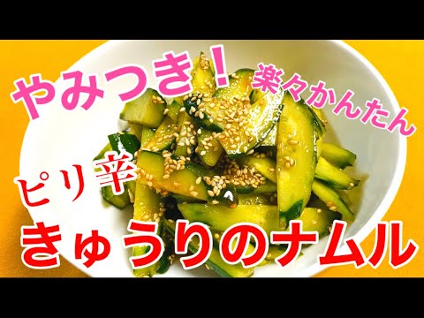 やみつき！【きゅうりのナムル】