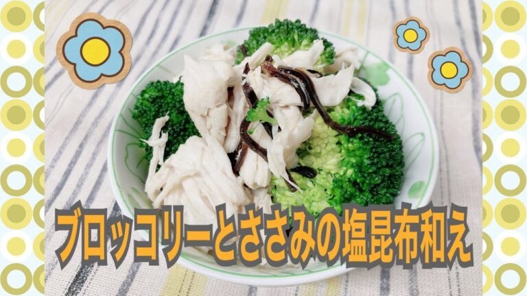 #レシピ #料理 #簡単 #ブロッコリー　ブロッコリーとささみの塩昆布和え